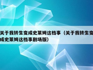 关于我转生变成史莱姆这档事（关于我转生变成史莱姆这档事剧场版）