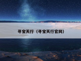 寻宝天行（寻宝天行官网）