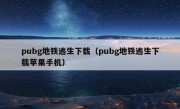 pubg地铁逃生下载（pubg地铁逃生下载苹果手机）