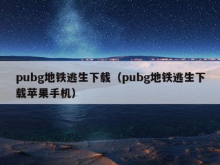 pubg地铁逃生下载（pubg地铁逃生下载苹果手机）