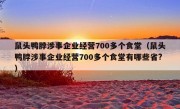 鼠头鸭脖涉事企业经营700多个食堂（鼠头鸭脖涉事企业经营700多个食堂有哪些省?）