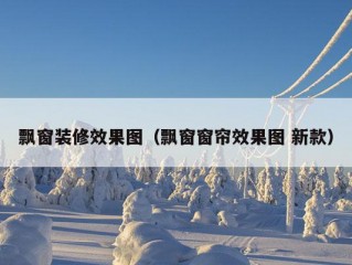 飘窗装修效果图（飘窗窗帘效果图 新款）