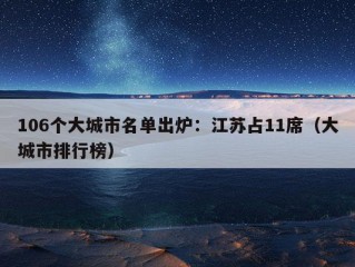 106个大城市名单出炉：江苏占11席（大城市排行榜）