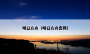 明日方舟（明日方舟官网）