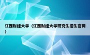 江西财经大学（江西财经大学研究生招生官网）