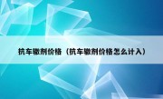 抗车辙剂价格（抗车辙剂价格怎么计入）