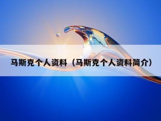 马斯克个人资料（马斯克个人资料简介）