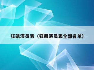 狂飙演员表（狂飙演员表全部名单）