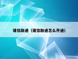 建信融通（建信融通怎么开通）