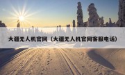 大疆无人机官网（大疆无人机官网客服电话）