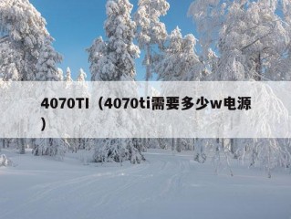 4070TI（4070ti需要多少w电源）