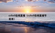 cctv5在线直播（cctv5在线直播节目单）