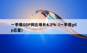 一季度GDP同比增长4.5%（一季度gdp总量）