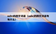 aabc的四字词语（aabc的四字词语匆匆什么）