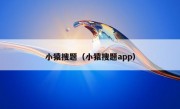 小猿搜题（小猿搜题app）