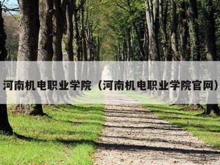 河南机电职业学院（河南机电职业学院官网）