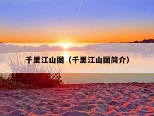 千里江山图（千里江山图简介）