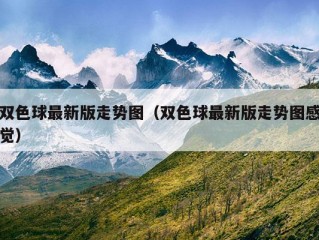 双色球最新版走势图（双色球最新版走势图感觉）