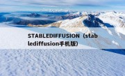 STABLEDIFFUSION（stablediffusion手机版）