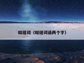 蜓组词（蜓组词语两个字）