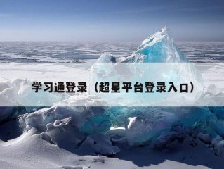 学习通登录（超星平台登录入口）