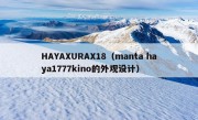 HAYAXURAX18（manta haya1777kino的外观设计）