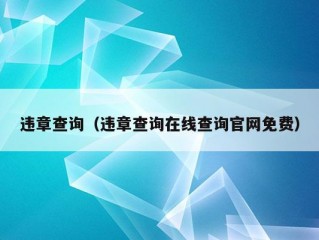 违章查询（违章查询在线查询官网免费）