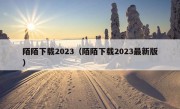 陌陌下载2023（陌陌下载2023最新版）