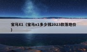 宝马X1（宝马x1多少钱2023款落地价）