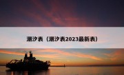 潮汐表（潮汐表2023最新表）