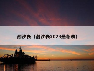 潮汐表（潮汐表2023最新表）