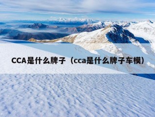 CCA是什么牌子（cca是什么牌子车模）