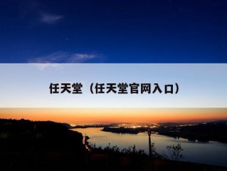 任天堂（任天堂官网入口）