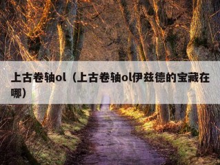 上古卷轴ol（上古卷轴ol伊兹德的宝藏在哪）