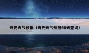 寿光天气预报（寿光天气预报60天查询）