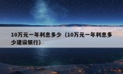 10万元一年利息多少（10万元一年利息多少建设银行）