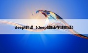 deepl翻译（deepl翻译在线翻译）