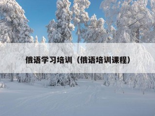 俄语学习培训（俄语培训课程）