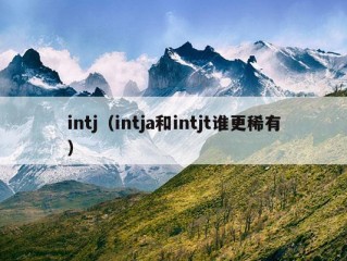 intj（intja和intjt谁更稀有）