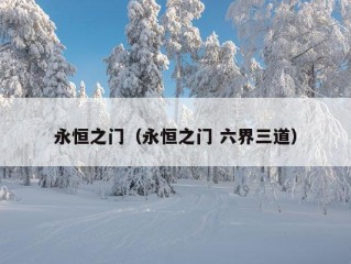 永恒之门（永恒之门 六界三道）