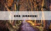 出师表（出师表拼音版）