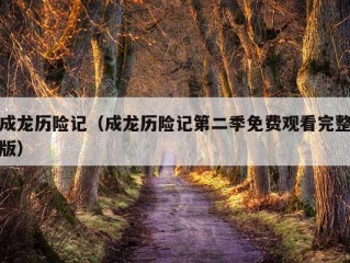 成龙历险记（成龙历险记第二季免费观看完整版）