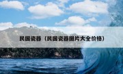 民国瓷器（民国瓷器图片大全价格）