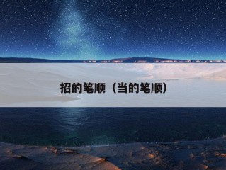 招的笔顺（当的笔顺）