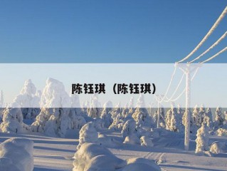 陈钰琪（陈钰琪）