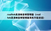 realtek高清晰音频管理器（realtek高清晰音频管理器耳机不能说话）