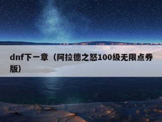 dnf下一章（阿拉德之怒100级无限点券版）