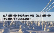 官方通报村副书记出轨村书记（官方通报村副书记出轨村书记怎么处理）