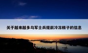 关于越来越多乌军士兵提前冷冻精子的信息