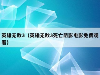 英雄无敌3（英雄无敌3死亡阴影电影免费观看）